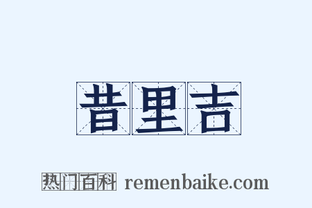 昔里吉是什么意思的图片